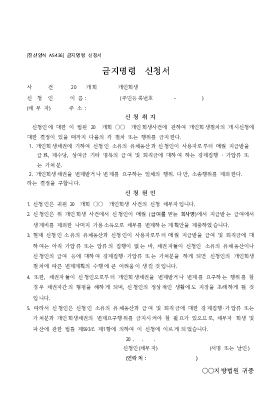 금지명령 신청서 금지명령 신청서